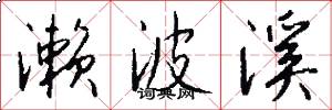 濑波溪怎么写好看