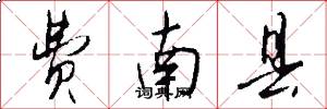 费南县怎么写好看