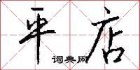 平店怎么写好看