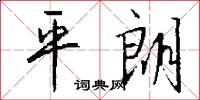 平朗怎么写好看