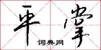 平掌怎么写好看
