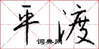 平渡怎么写好看