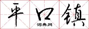 平口镇怎么写好看