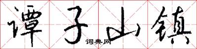 谭子山镇怎么写好看