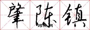 肇陈镇怎么写好看