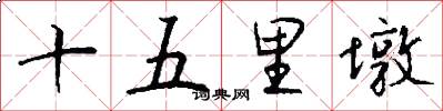 十五里墩怎么写好看