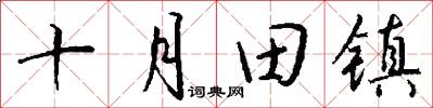 十月田镇怎么写好看