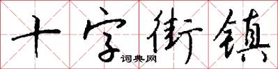 十字街镇怎么写好看