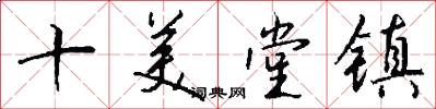 十美堂镇怎么写好看