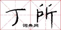 丁所怎么写好看