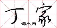 丁家怎么写好看