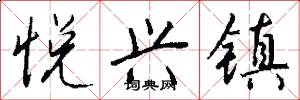 悦兴镇怎么写好看