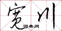 宽川怎么写好看