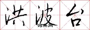 洪波台怎么写好看