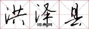 洪泽县怎么写好看