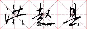 洪赵县怎么写好看