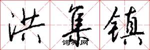 洪集镇怎么写好看