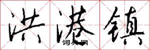 洪港镇怎么写好看