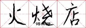 火烧店怎么写好看