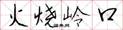 火烧岭口怎么写好看