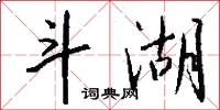 斗湖怎么写好看
