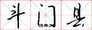 斗门县怎么写好看