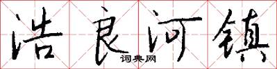 浩良河镇怎么写好看