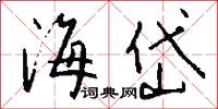 海岱怎么写好看