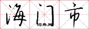 海门市怎么写好看