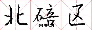 北碚区怎么写好看