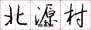 北源村怎么写好看