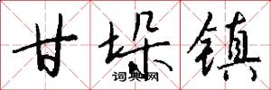 甘垛镇怎么写好看