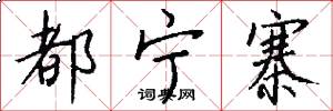 都宁寨怎么写好看