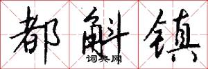 都斛镇怎么写好看