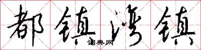 都镇湾镇怎么写好看