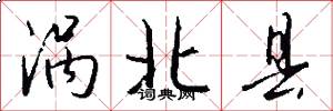 涡北县怎么写好看