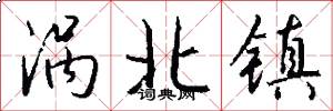 涡北镇怎么写好看