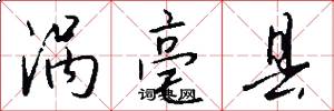 涡亳县怎么写好看