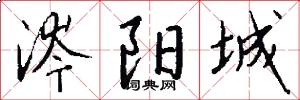 涔阳城怎么写好看
