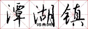 潭湖镇怎么写好看