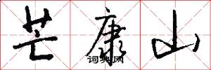芒康山怎么写好看