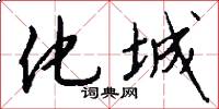 化城怎么写好看