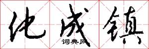 化成镇怎么写好看