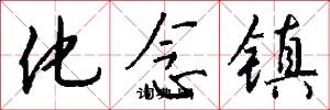 化念镇怎么写好看