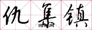 仇集镇怎么写好看