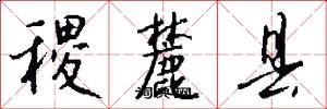 稷麓县怎么写好看
