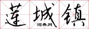 莲城镇怎么写好看