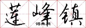 莲峰镇怎么写好看