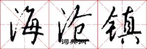 海沧镇怎么写好看