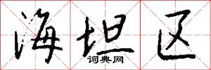 海坦区怎么写好看